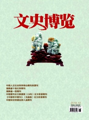 文史博览·理论期刊